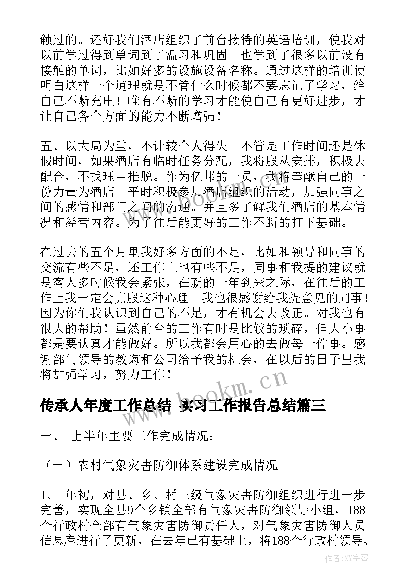 2023年传承人年度工作总结 实习工作报告总结(精选5篇)