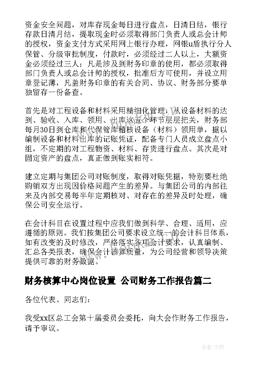 最新财务核算中心岗位设置 公司财务工作报告(优秀5篇)