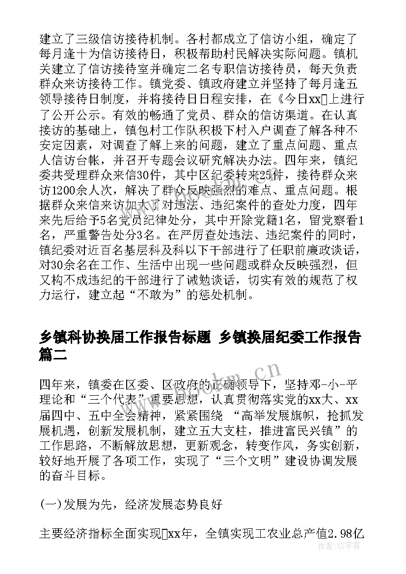 2023年乡镇科协换届工作报告标题 乡镇换届纪委工作报告(实用5篇)