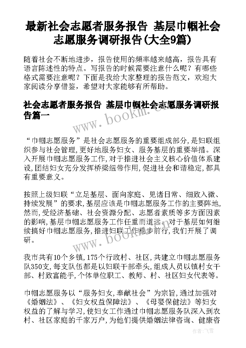 最新社会志愿者服务报告 基层巾帼社会志愿服务调研报告(大全9篇)