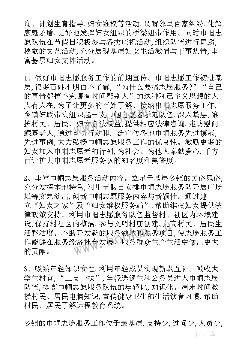 最新社会志愿者服务报告 基层巾帼社会志愿服务调研报告(大全9篇)