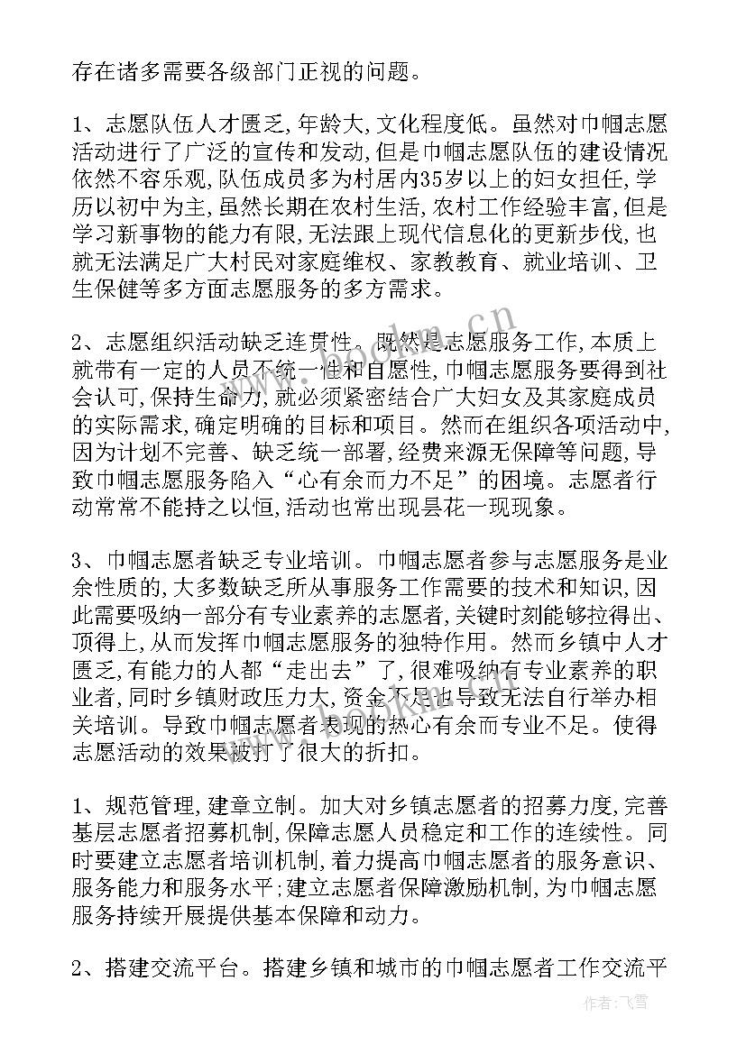 最新社会志愿者服务报告 基层巾帼社会志愿服务调研报告(大全9篇)