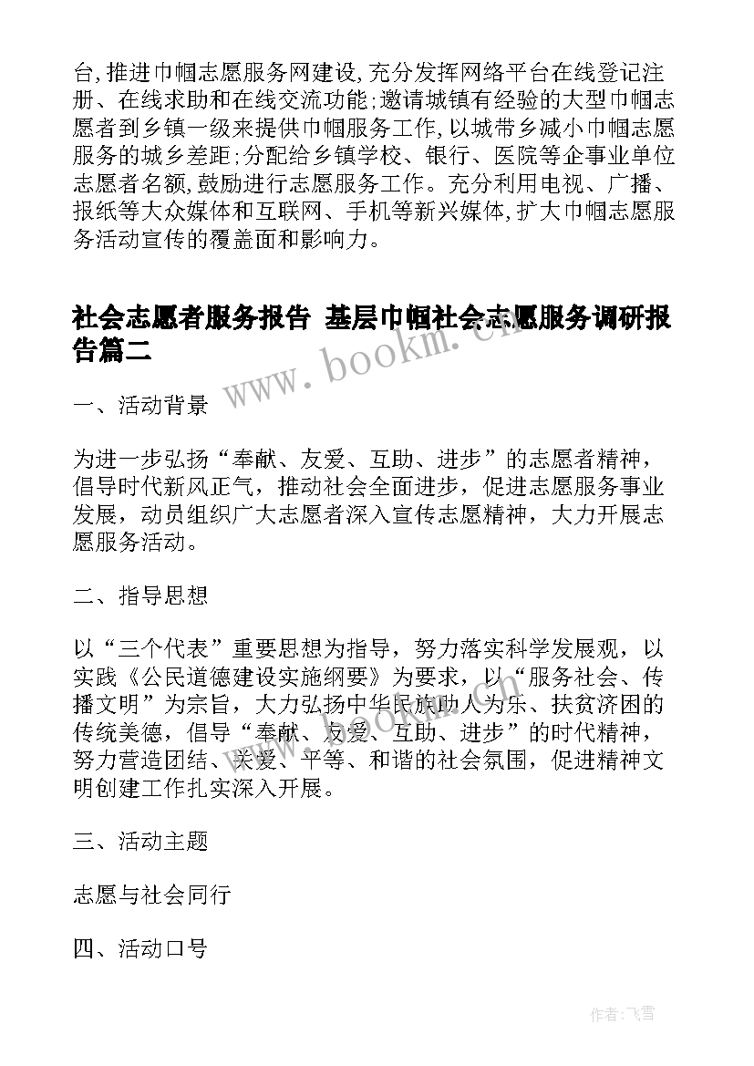 最新社会志愿者服务报告 基层巾帼社会志愿服务调研报告(大全9篇)