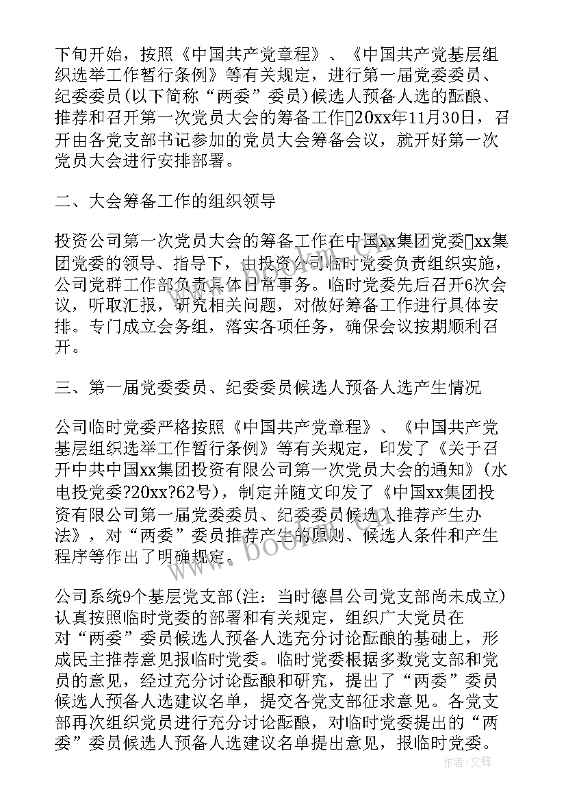 2023年公司筹备期工作报告(大全10篇)