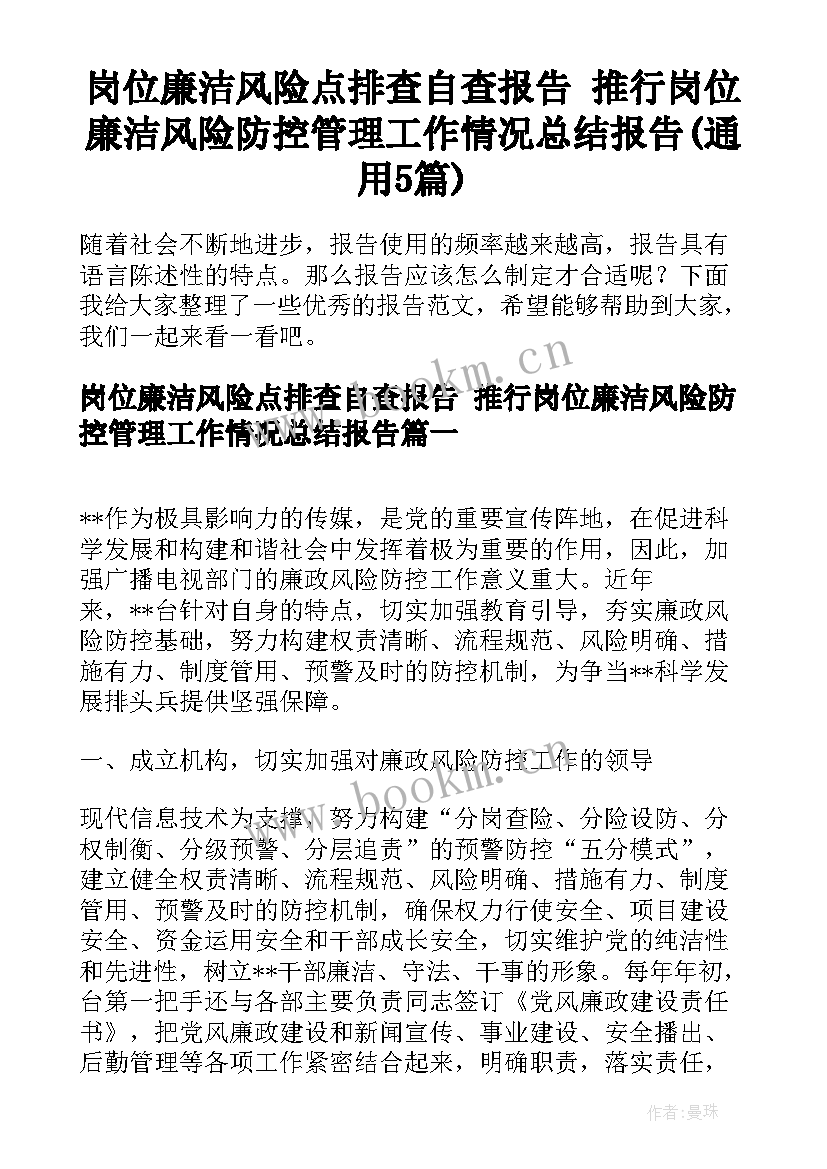 岗位廉洁风险点排查自查报告 推行岗位廉洁风险防控管理工作情况总结报告(通用5篇)