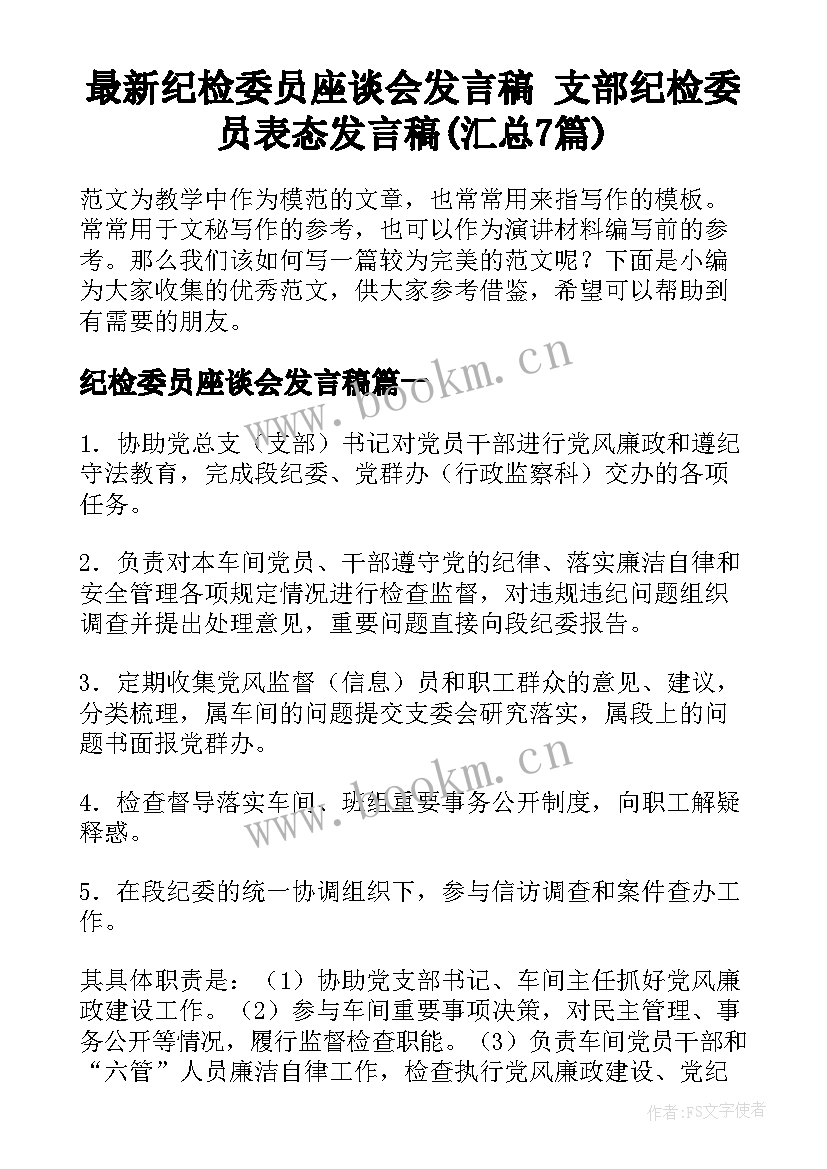 最新纪检委员座谈会发言稿 支部纪检委员表态发言稿(汇总7篇)