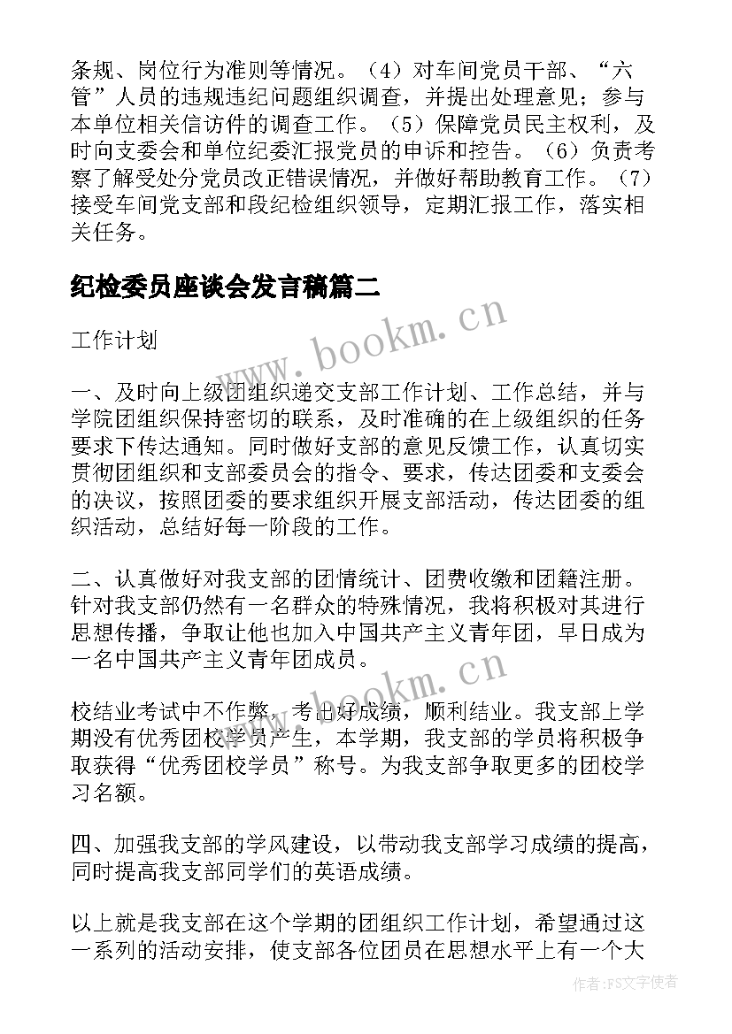 最新纪检委员座谈会发言稿 支部纪检委员表态发言稿(汇总7篇)