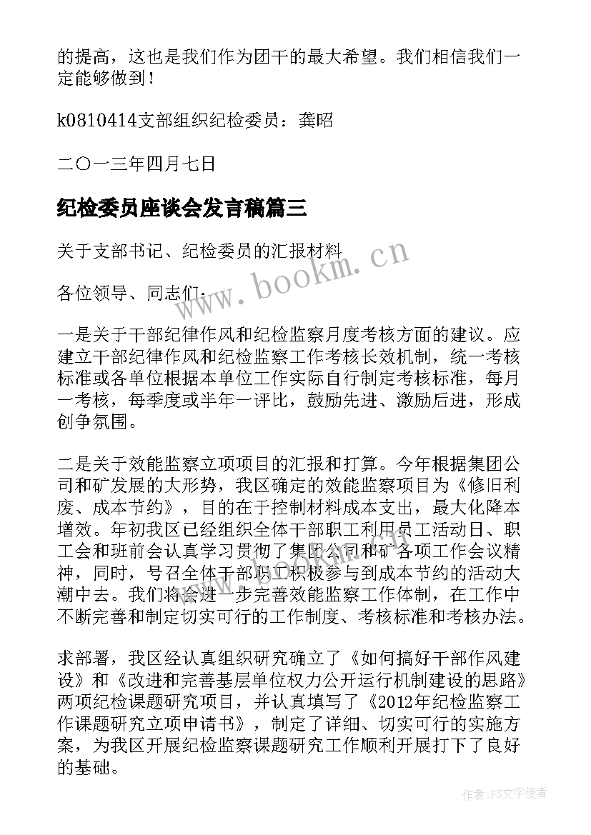 最新纪检委员座谈会发言稿 支部纪检委员表态发言稿(汇总7篇)