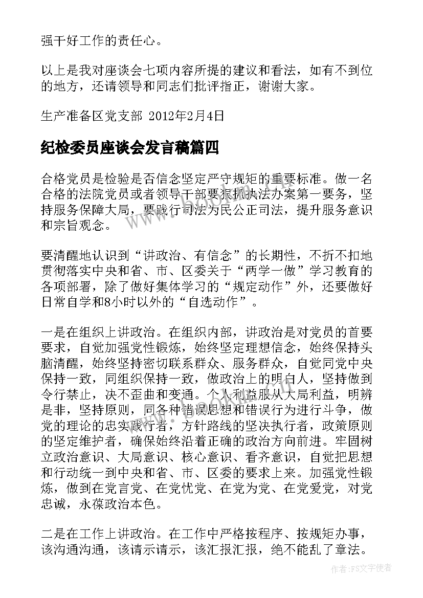 最新纪检委员座谈会发言稿 支部纪检委员表态发言稿(汇总7篇)