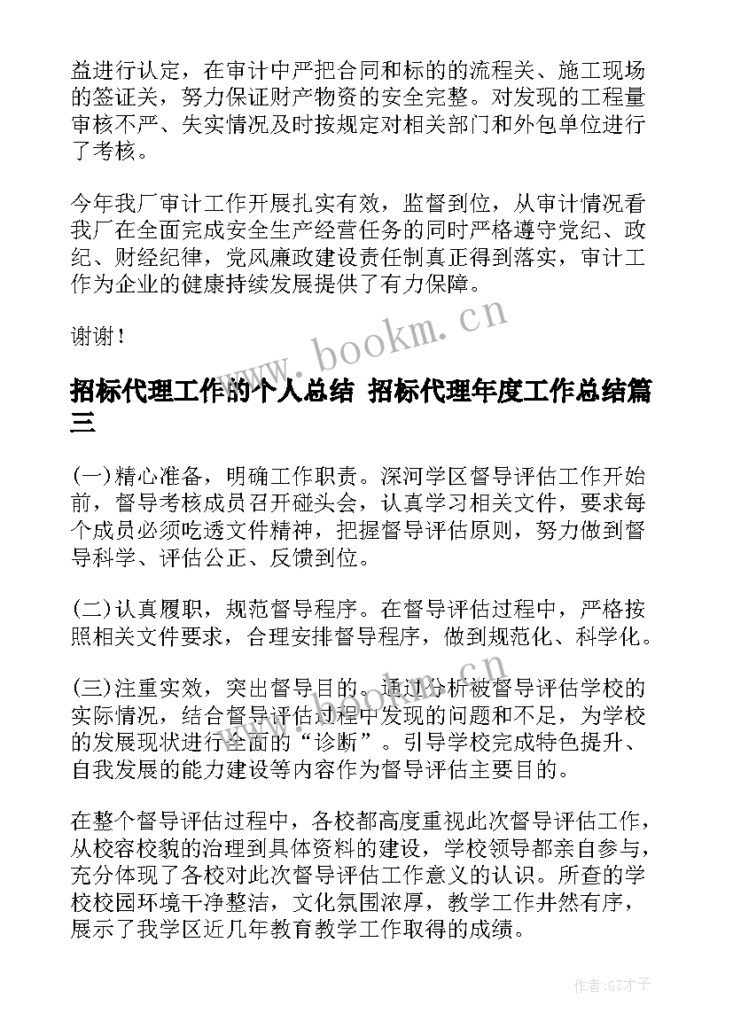 2023年招标代理工作的个人总结 招标代理年度工作总结(大全6篇)