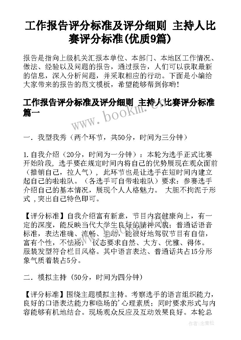 工作报告评分标准及评分细则 主持人比赛评分标准(优质9篇)