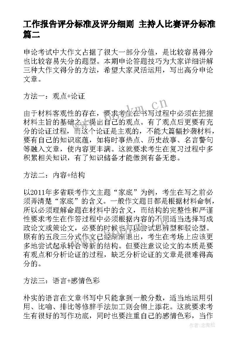 工作报告评分标准及评分细则 主持人比赛评分标准(优质9篇)