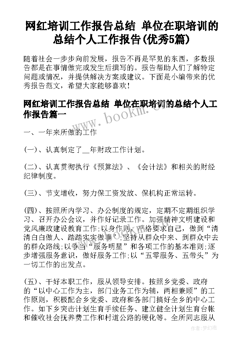 网红培训工作报告总结 单位在职培训的总结个人工作报告(优秀5篇)