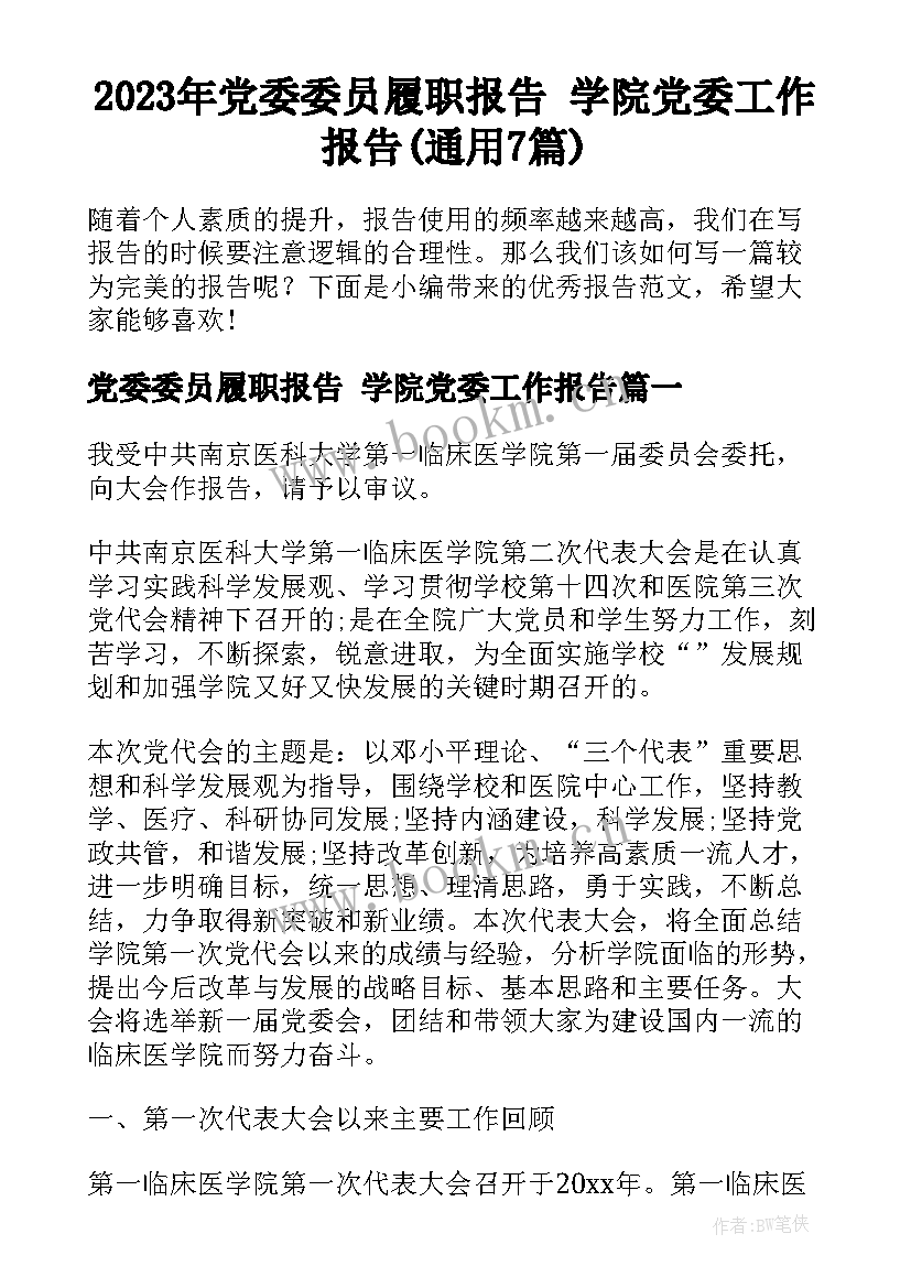 2023年党委委员履职报告 学院党委工作报告(通用7篇)