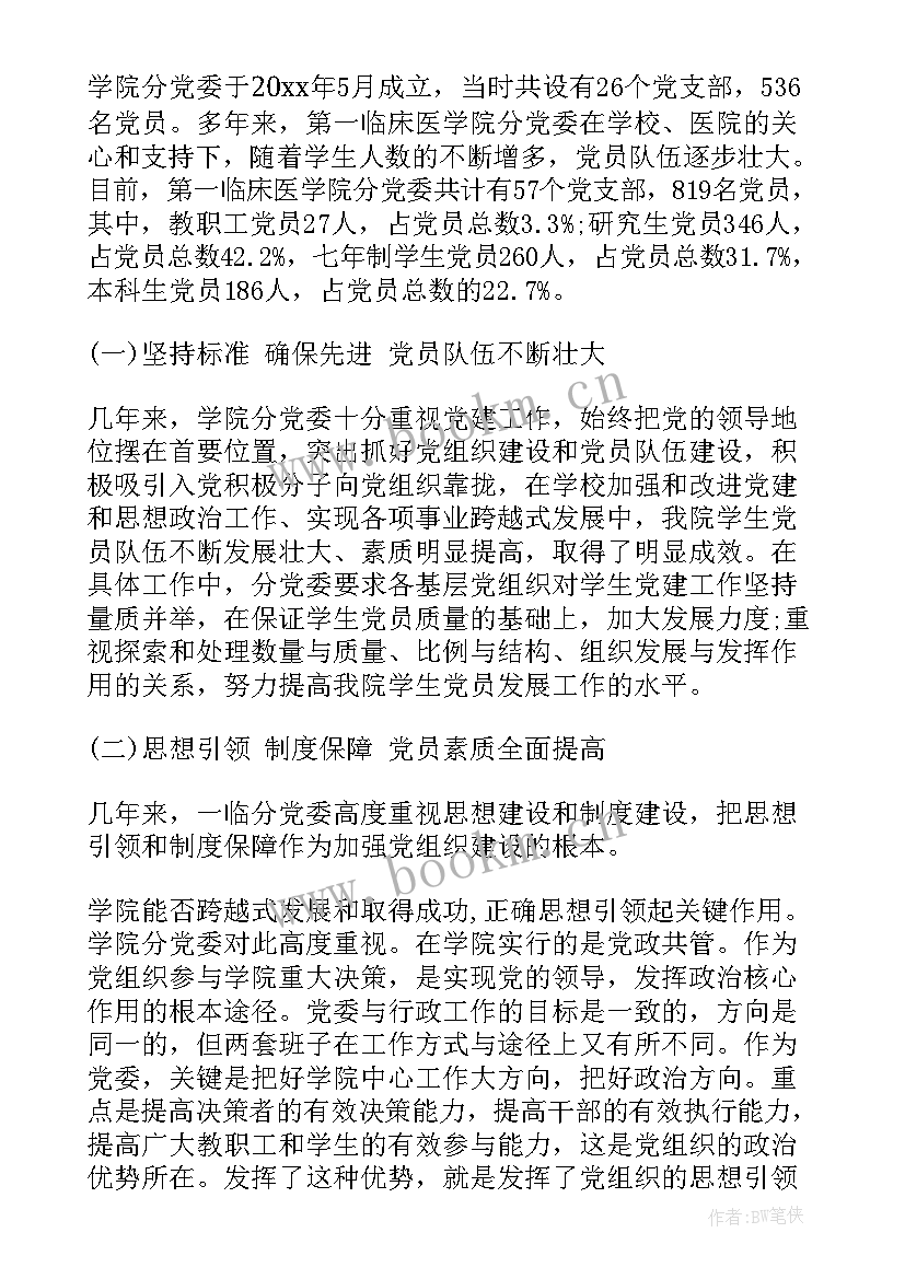 2023年党委委员履职报告 学院党委工作报告(通用7篇)