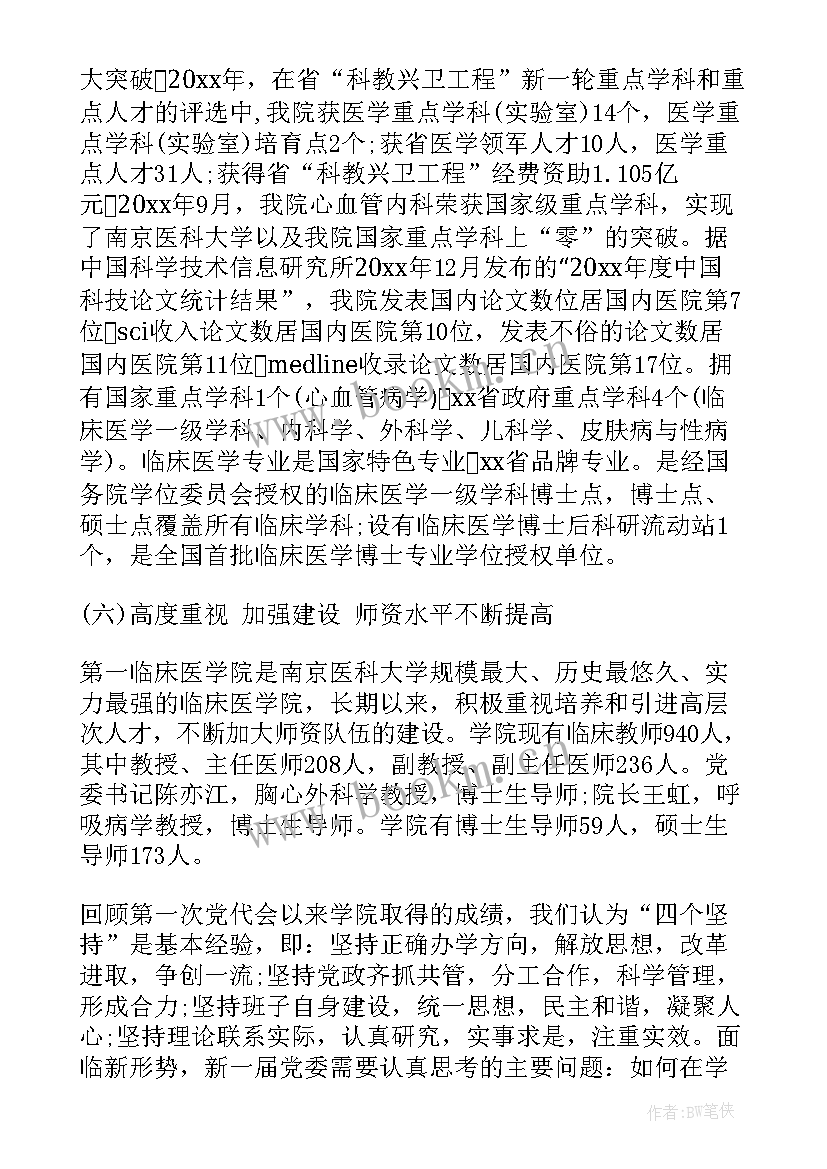 2023年党委委员履职报告 学院党委工作报告(通用7篇)