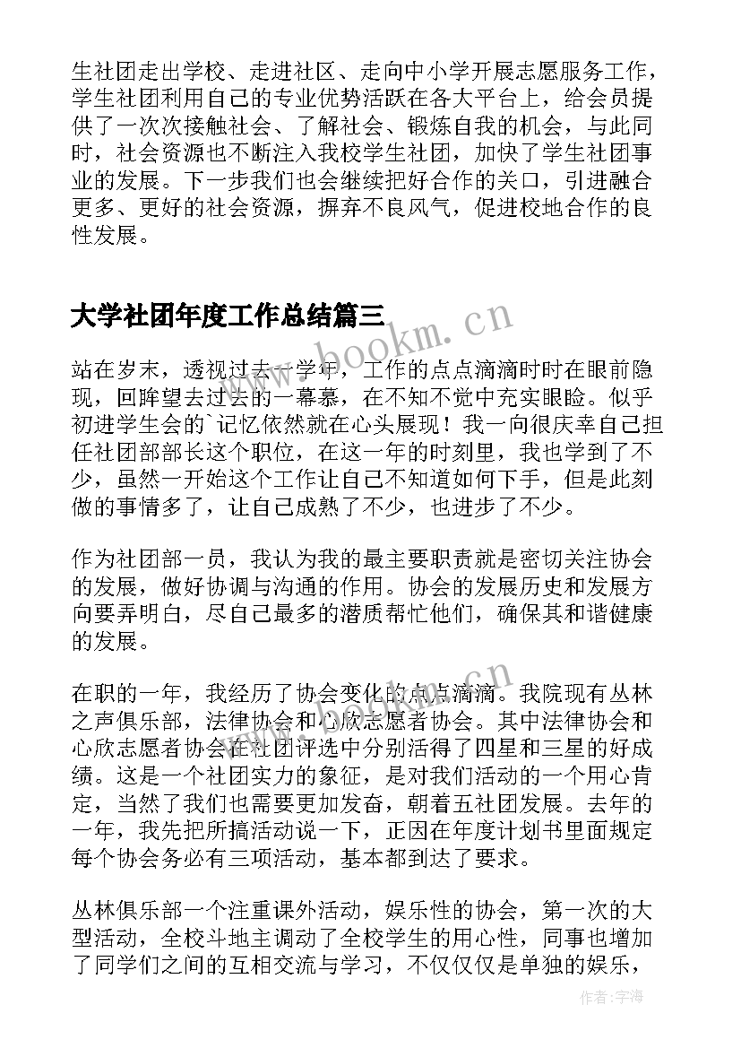 2023年大学社团年度工作总结(优质6篇)