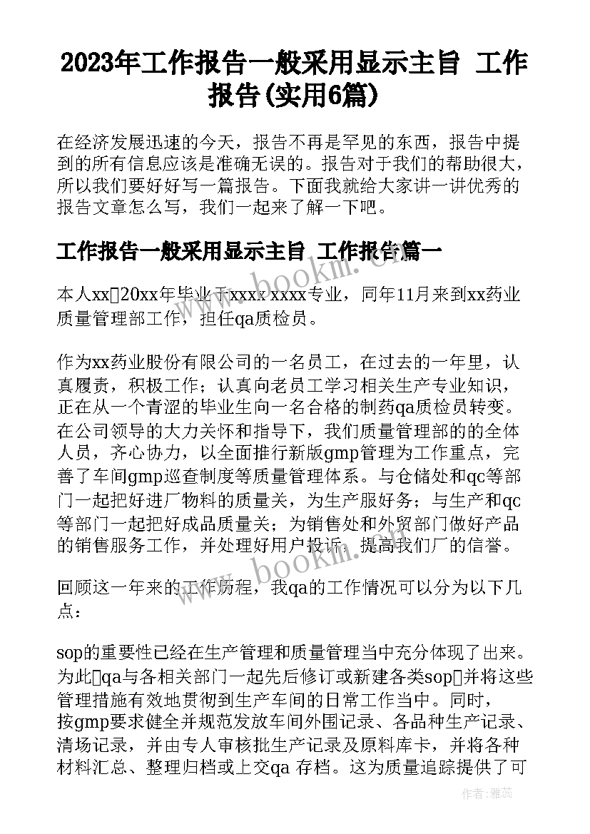 2023年工作报告一般采用显示主旨 工作报告(实用6篇)