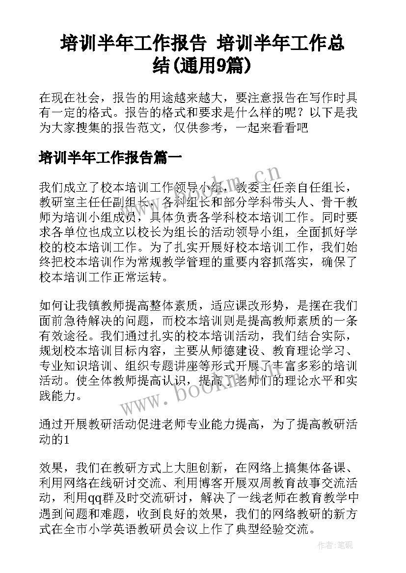 培训半年工作报告 培训半年工作总结(通用9篇)