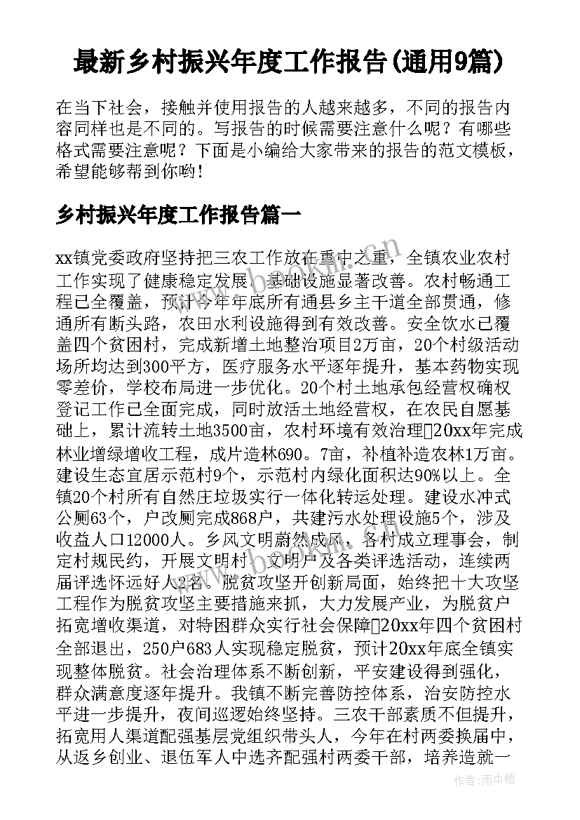 最新乡村振兴年度工作报告(通用9篇)