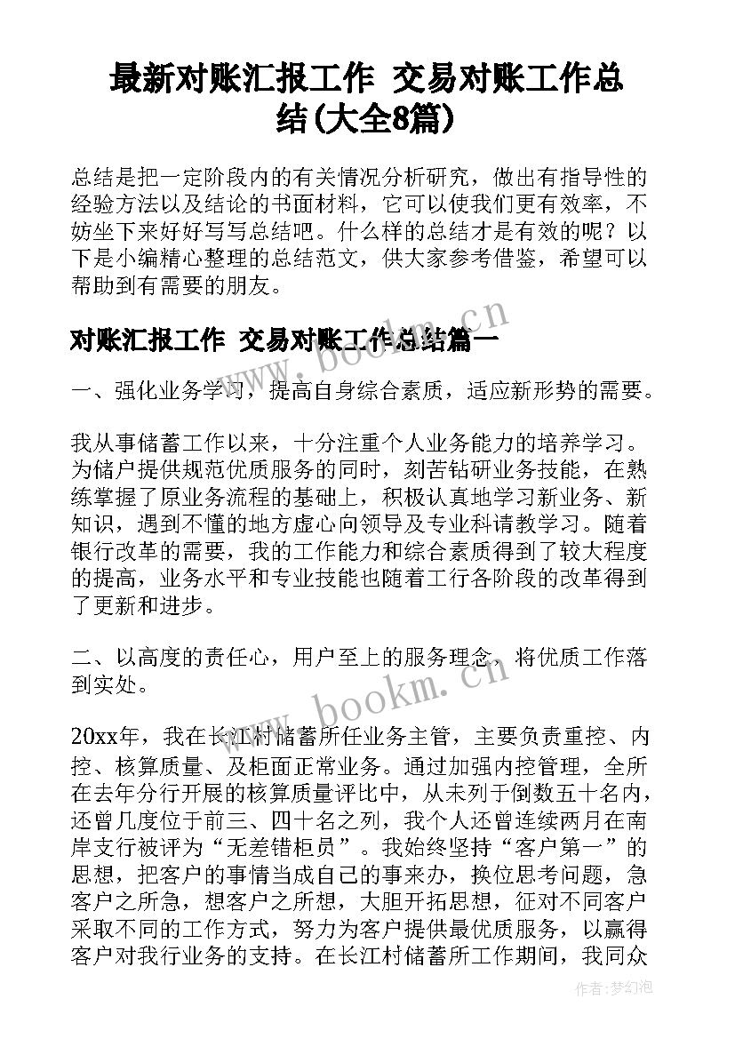 最新对账汇报工作 交易对账工作总结(大全8篇)