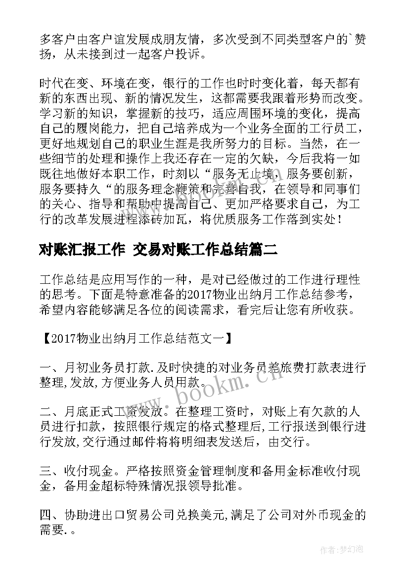 最新对账汇报工作 交易对账工作总结(大全8篇)