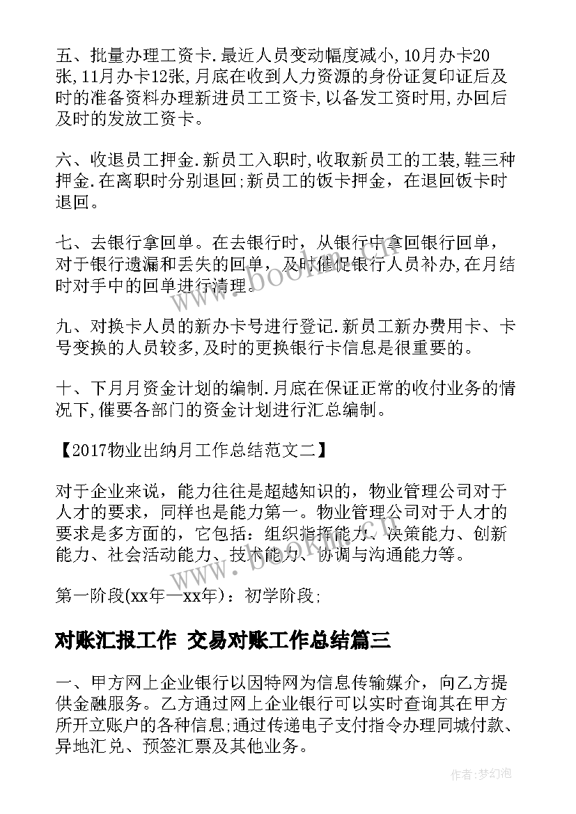 最新对账汇报工作 交易对账工作总结(大全8篇)