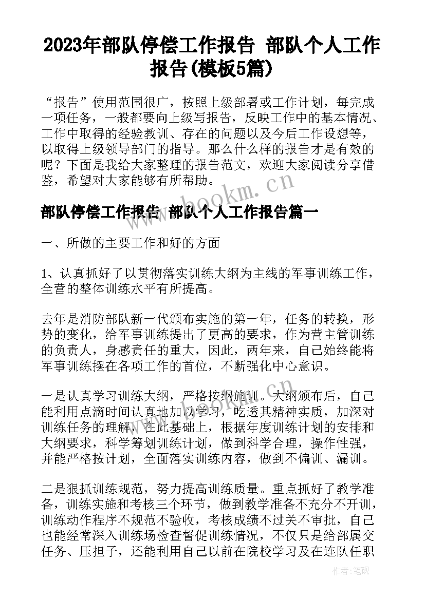 2023年部队停偿工作报告 部队个人工作报告(模板5篇)