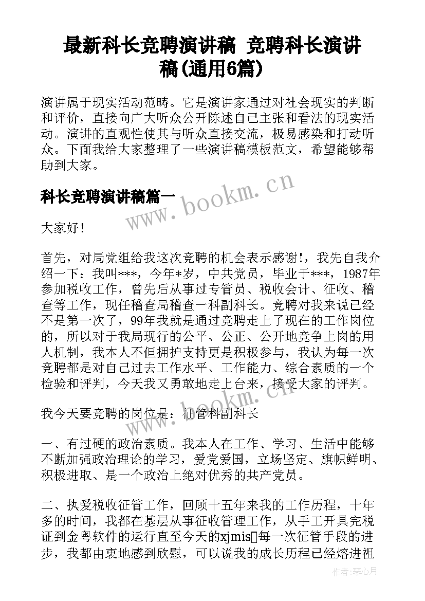 最新科长竞聘演讲稿 竞聘科长演讲稿(通用6篇)