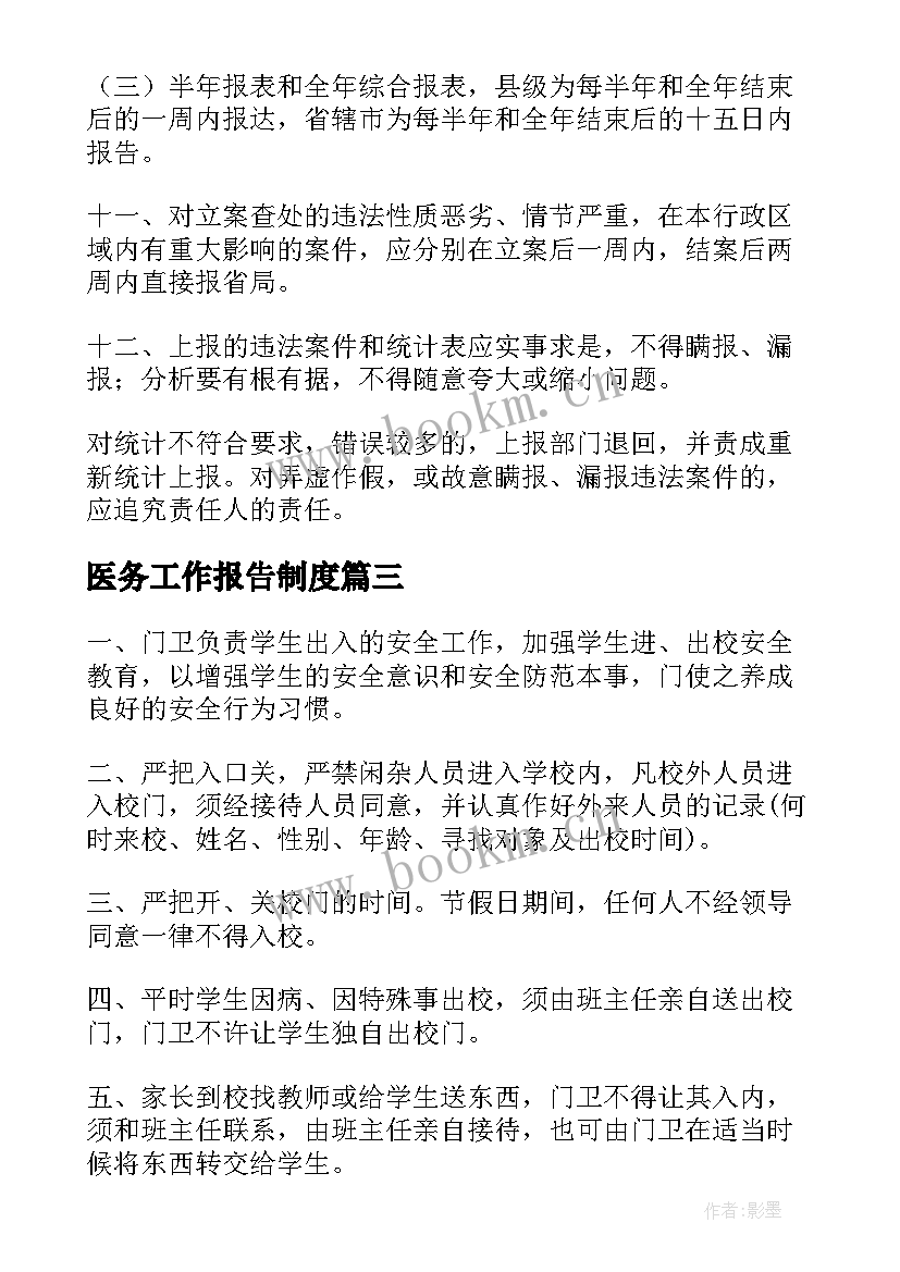 2023年医务工作报告制度(优质5篇)