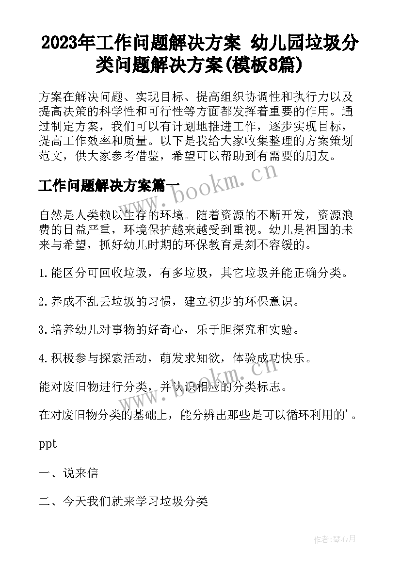 2023年工作问题解决方案 幼儿园垃圾分类问题解决方案(模板8篇)