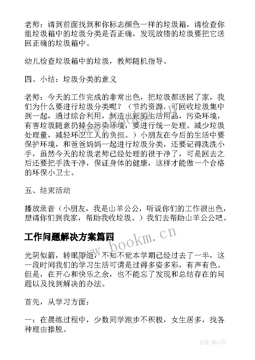 2023年工作问题解决方案 幼儿园垃圾分类问题解决方案(模板8篇)