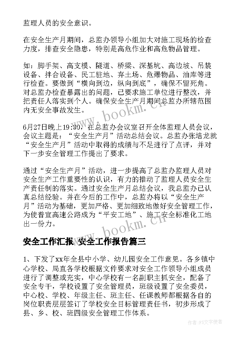 安全工作汇报 安全工作报告(优质9篇)