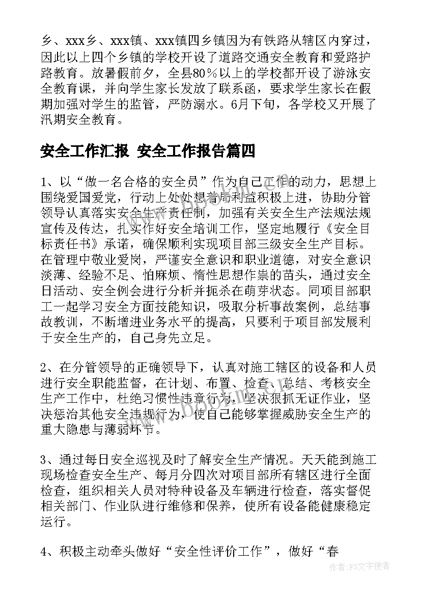 安全工作汇报 安全工作报告(优质9篇)