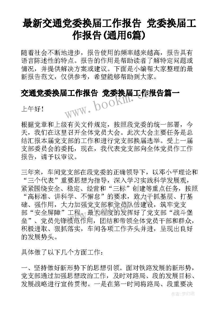 最新交通党委换届工作报告 党委换届工作报告(通用6篇)