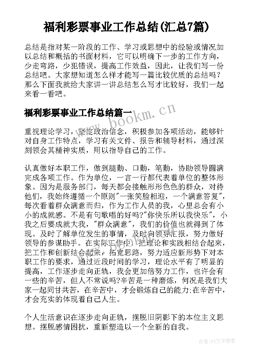 福利彩票事业工作总结(汇总7篇)