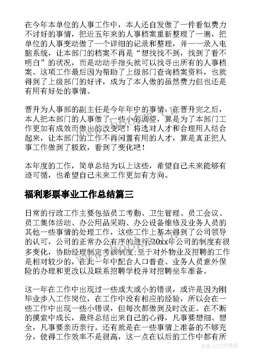 福利彩票事业工作总结(汇总7篇)