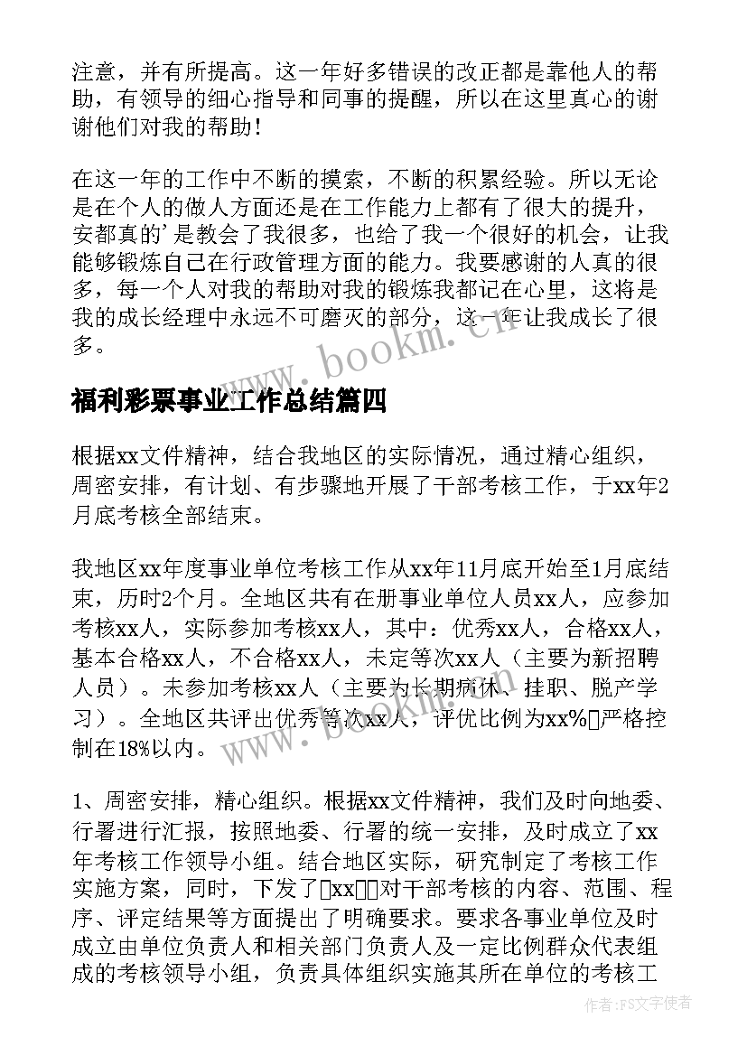 福利彩票事业工作总结(汇总7篇)