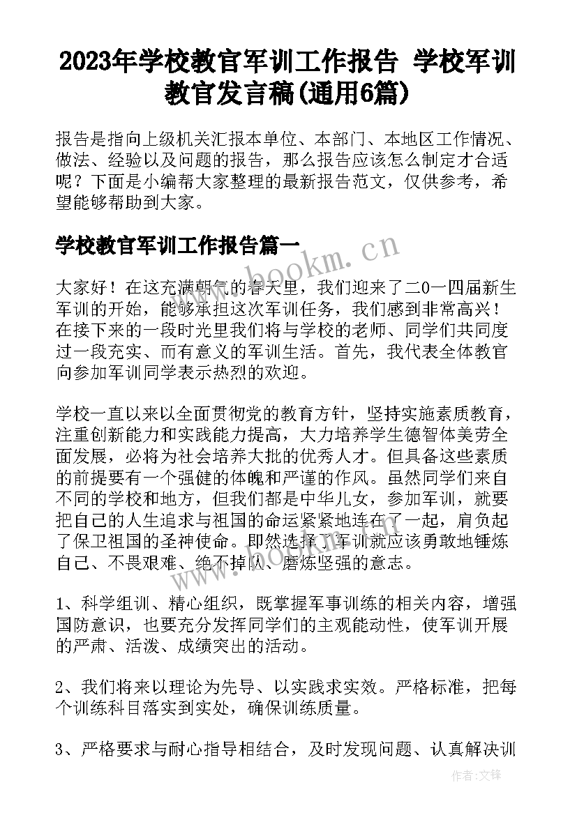 2023年学校教官军训工作报告 学校军训教官发言稿(通用6篇)