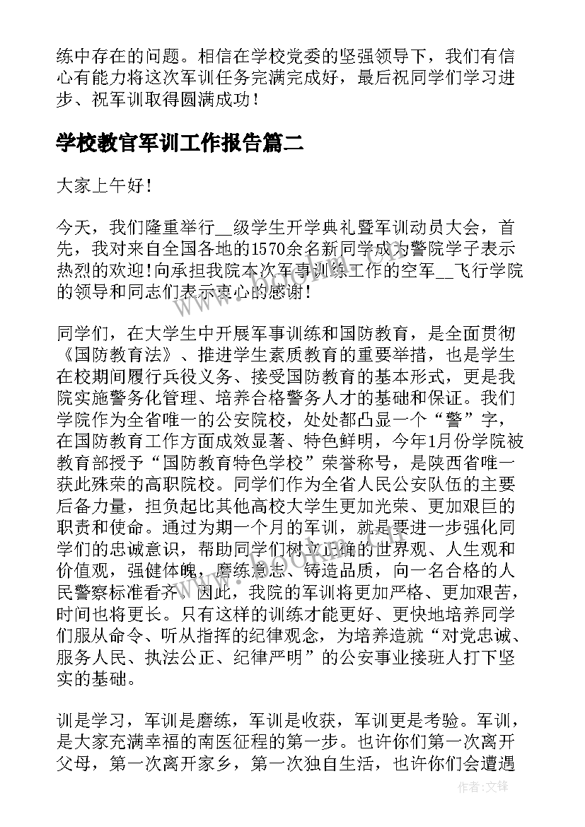 2023年学校教官军训工作报告 学校军训教官发言稿(通用6篇)