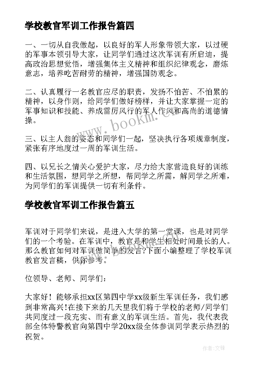 2023年学校教官军训工作报告 学校军训教官发言稿(通用6篇)