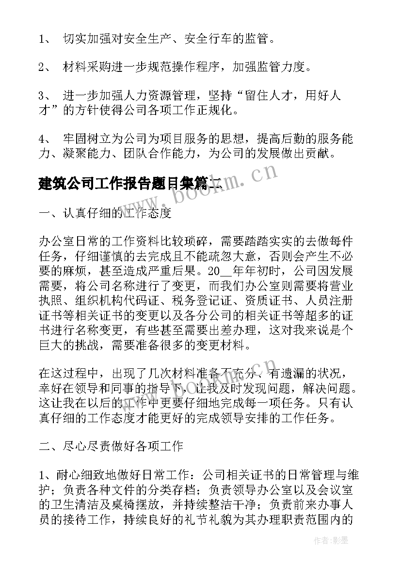 建筑公司工作报告题目集 建筑公司工作报告(实用10篇)