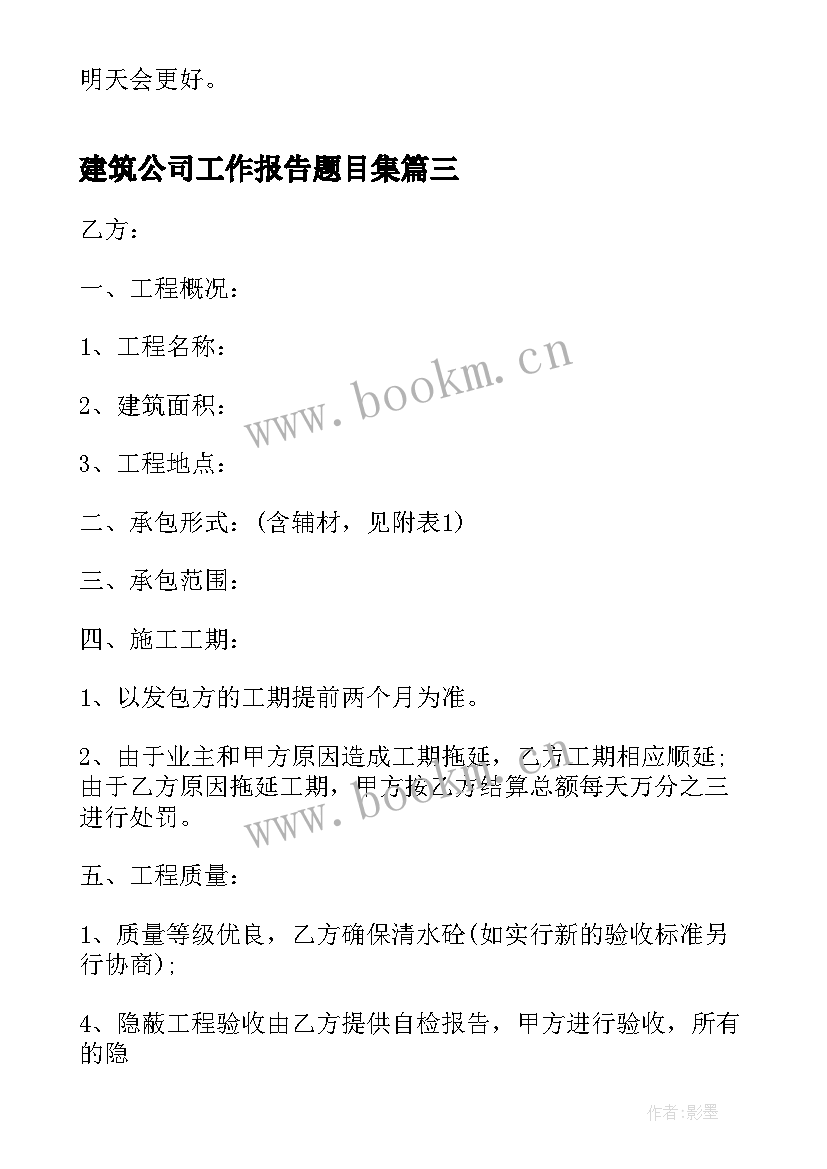 建筑公司工作报告题目集 建筑公司工作报告(实用10篇)