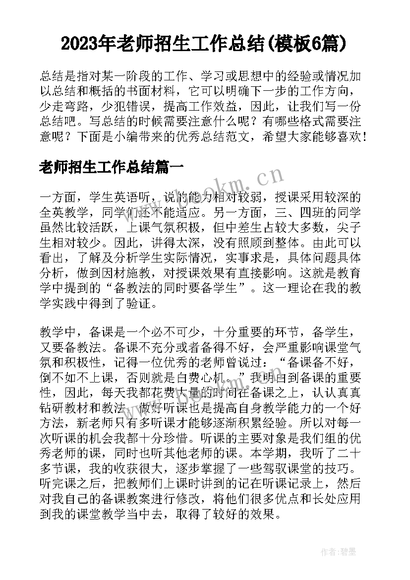 2023年老师招生工作总结(模板6篇)