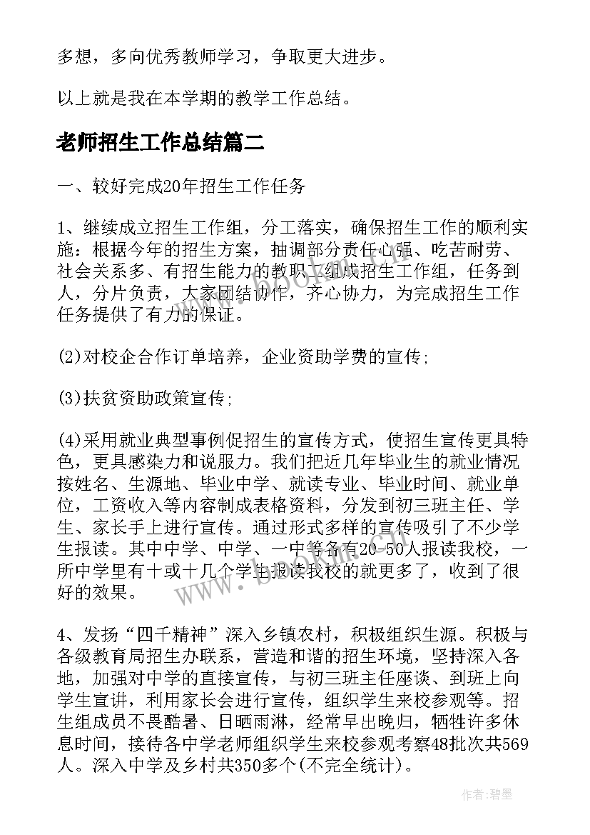 2023年老师招生工作总结(模板6篇)