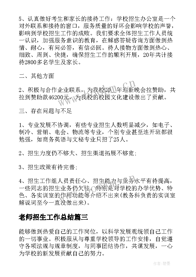 2023年老师招生工作总结(模板6篇)