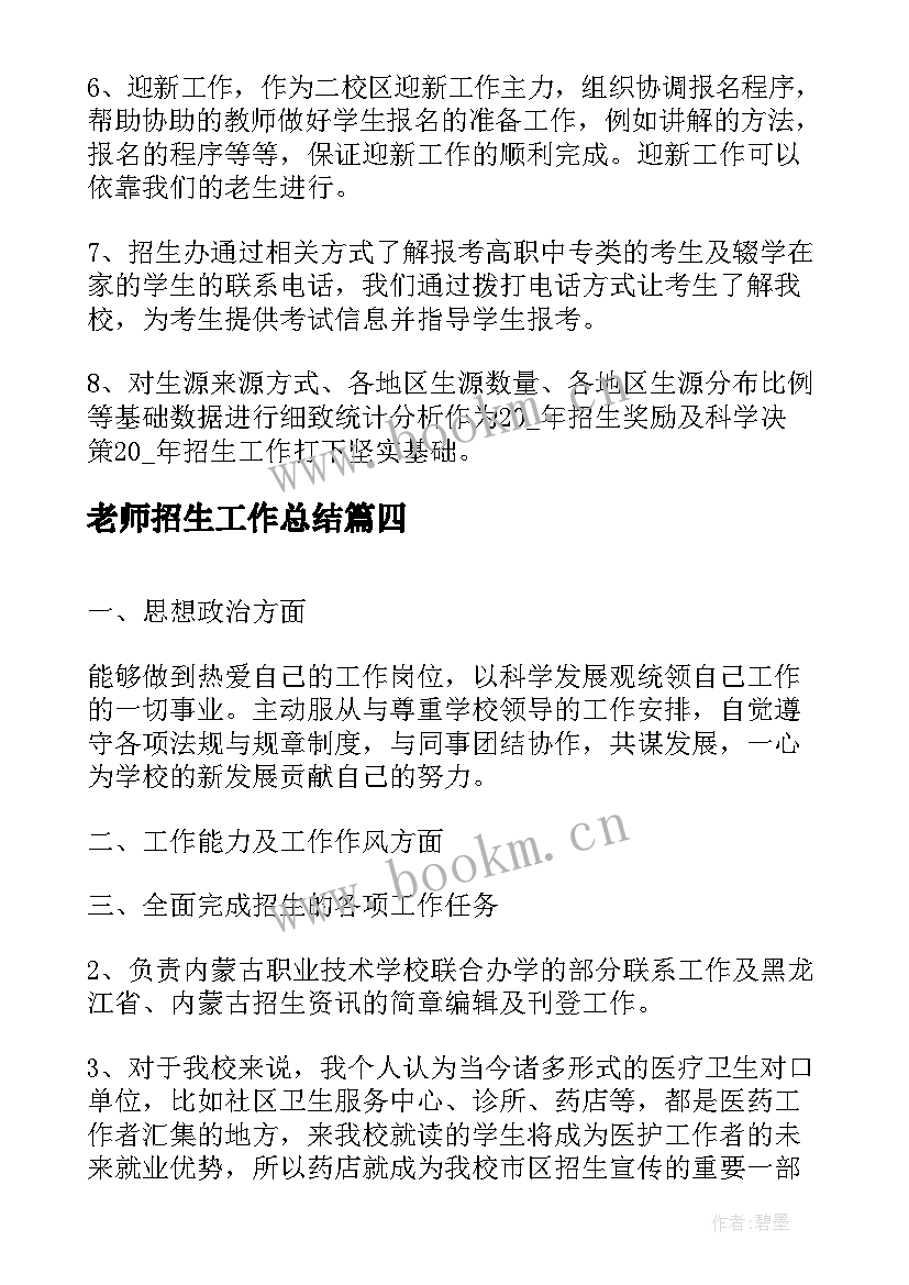 2023年老师招生工作总结(模板6篇)