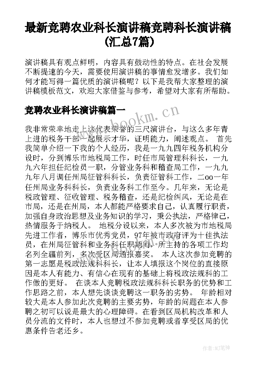 最新竞聘农业科长演讲稿 竞聘科长演讲稿(汇总7篇)