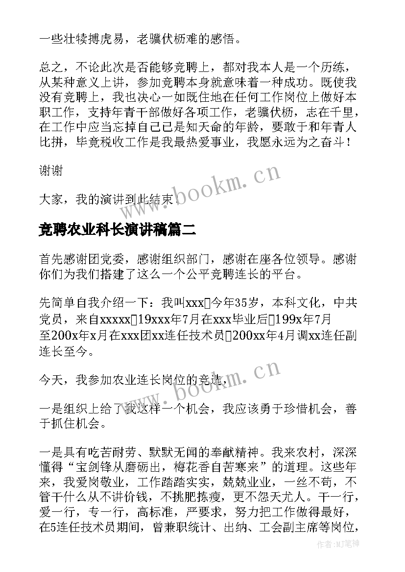 最新竞聘农业科长演讲稿 竞聘科长演讲稿(汇总7篇)