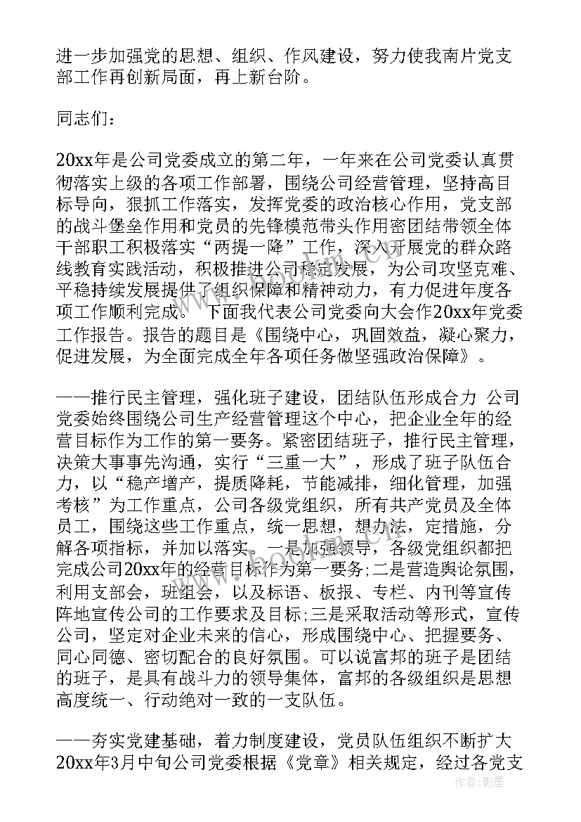 支队党委工作报告发言材料 党委工作报告发言稿(通用5篇)